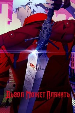 Постер аниме Дьявол может плакать